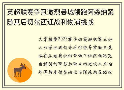 英超联赛争冠激烈曼城领跑阿森纳紧随其后切尔西迎战利物浦挑战