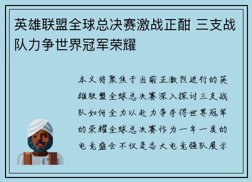 英雄联盟全球总决赛激战正酣 三支战队力争世界冠军荣耀