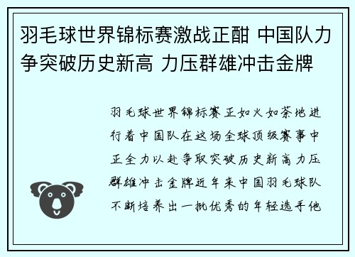 羽毛球世界锦标赛激战正酣 中国队力争突破历史新高 力压群雄冲击金牌