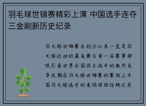 羽毛球世锦赛精彩上演 中国选手连夺三金刷新历史纪录