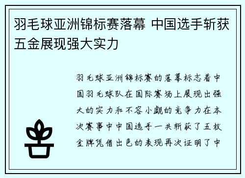 羽毛球亚洲锦标赛落幕 中国选手斩获五金展现强大实力