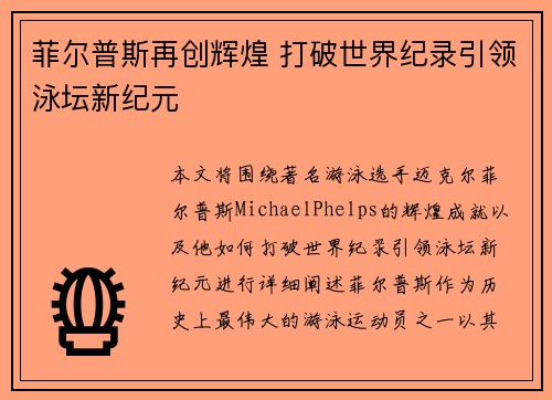 菲尔普斯再创辉煌 打破世界纪录引领泳坛新纪元