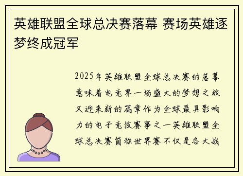 英雄联盟全球总决赛落幕 赛场英雄逐梦终成冠军