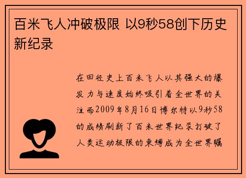 百米飞人冲破极限 以9秒58创下历史新纪录