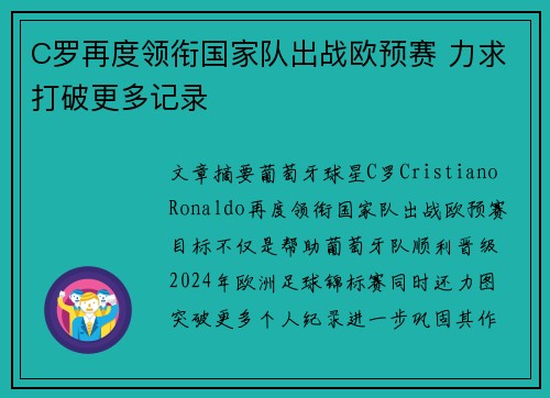 C罗再度领衔国家队出战欧预赛 力求打破更多记录