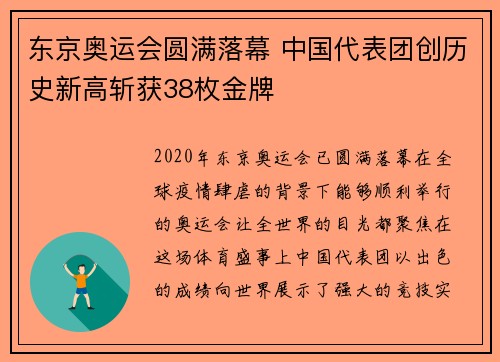 东京奥运会圆满落幕 中国代表团创历史新高斩获38枚金牌