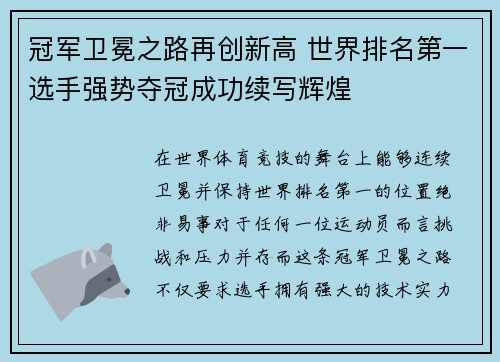 冠军卫冕之路再创新高 世界排名第一选手强势夺冠成功续写辉煌