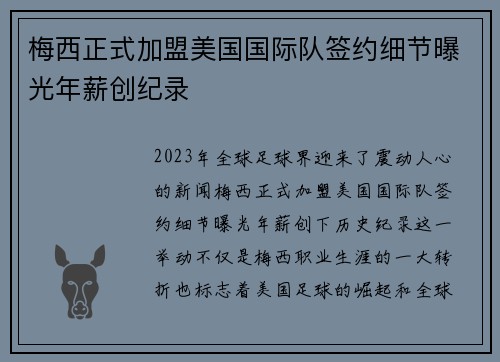 梅西正式加盟美国国际队签约细节曝光年薪创纪录