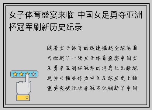 女子体育盛宴来临 中国女足勇夺亚洲杯冠军刷新历史纪录
