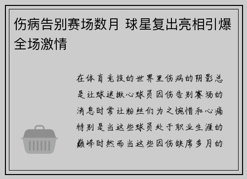 伤病告别赛场数月 球星复出亮相引爆全场激情