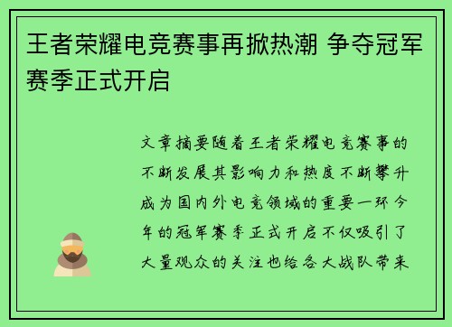 王者荣耀电竞赛事再掀热潮 争夺冠军赛季正式开启