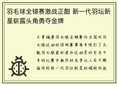 羽毛球全锦赛激战正酣 新一代羽坛新星崭露头角勇夺金牌