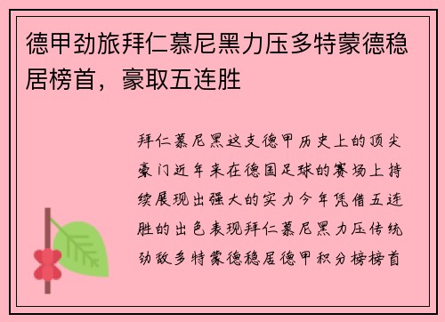 德甲劲旅拜仁慕尼黑力压多特蒙德稳居榜首，豪取五连胜
