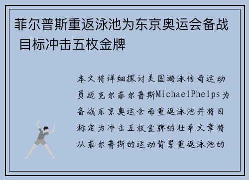 菲尔普斯重返泳池为东京奥运会备战 目标冲击五枚金牌