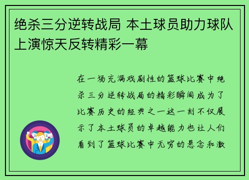 绝杀三分逆转战局 本土球员助力球队上演惊天反转精彩一幕