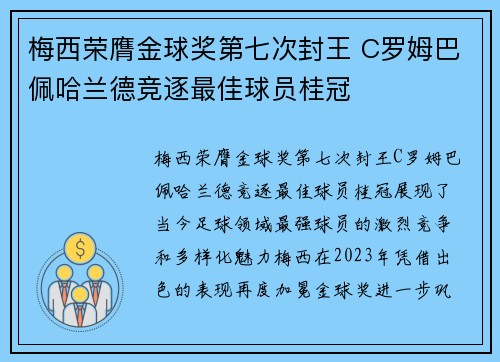 梅西荣膺金球奖第七次封王 C罗姆巴佩哈兰德竞逐最佳球员桂冠