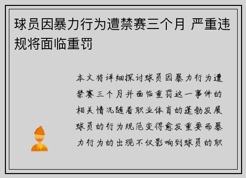 球员因暴力行为遭禁赛三个月 严重违规将面临重罚