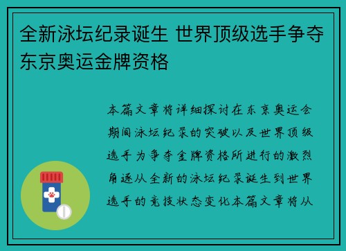 全新泳坛纪录诞生 世界顶级选手争夺东京奥运金牌资格