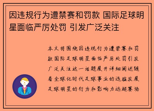 因违规行为遭禁赛和罚款 国际足球明星面临严厉处罚 引发广泛关注