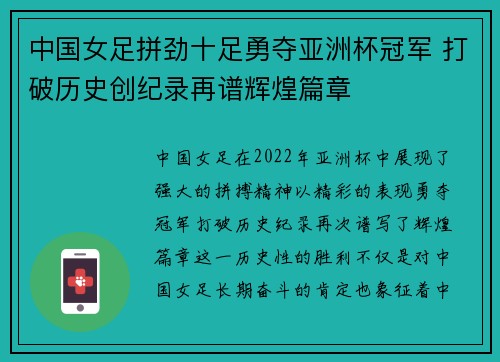 中国女足拼劲十足勇夺亚洲杯冠军 打破历史创纪录再谱辉煌篇章