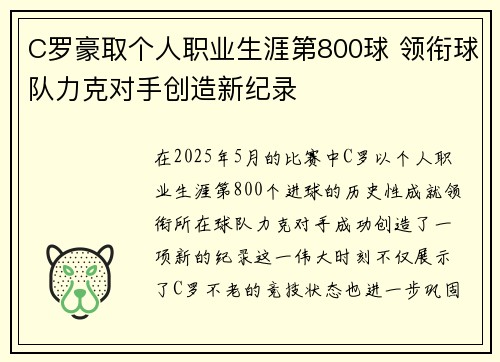 C罗豪取个人职业生涯第800球 领衔球队力克对手创造新纪录