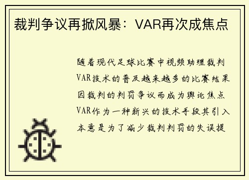 裁判争议再掀风暴：VAR再次成焦点