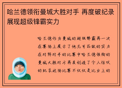 哈兰德领衔曼城大胜对手 再度破纪录展现超级锋霸实力