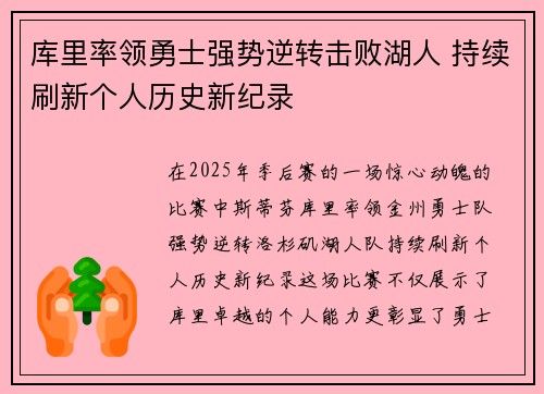 库里率领勇士强势逆转击败湖人 持续刷新个人历史新纪录