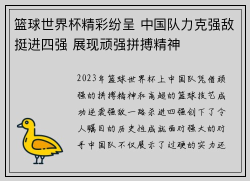 篮球世界杯精彩纷呈 中国队力克强敌挺进四强 展现顽强拼搏精神