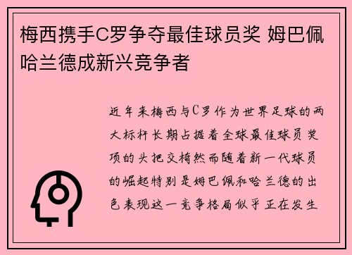 梅西携手C罗争夺最佳球员奖 姆巴佩哈兰德成新兴竞争者