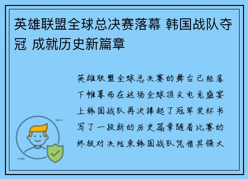 英雄联盟全球总决赛落幕 韩国战队夺冠 成就历史新篇章