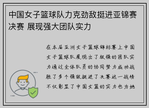 中国女子篮球队力克劲敌挺进亚锦赛决赛 展现强大团队实力