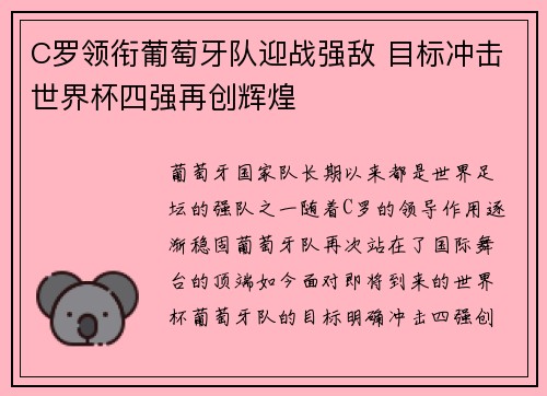C罗领衔葡萄牙队迎战强敌 目标冲击世界杯四强再创辉煌