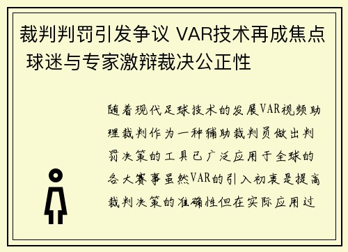裁判判罚引发争议 VAR技术再成焦点 球迷与专家激辩裁决公正性