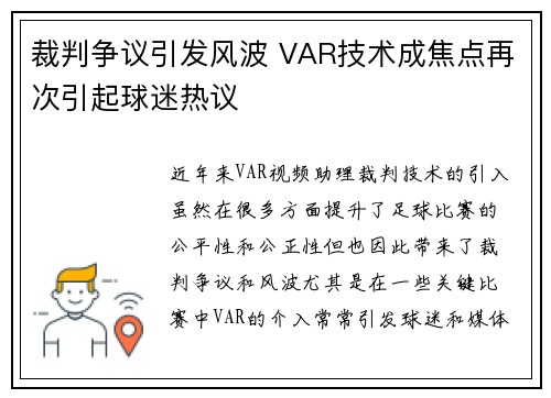 裁判争议引发风波 VAR技术成焦点再次引起球迷热议