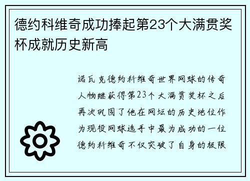 德约科维奇成功捧起第23个大满贯奖杯成就历史新高