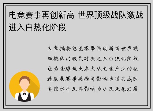 电竞赛事再创新高 世界顶级战队激战进入白热化阶段