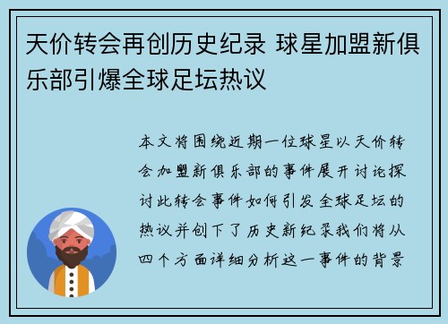 天价转会再创历史纪录 球星加盟新俱乐部引爆全球足坛热议