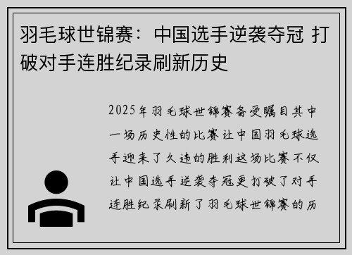 羽毛球世锦赛：中国选手逆袭夺冠 打破对手连胜纪录刷新历史