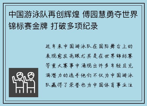 中国游泳队再创辉煌 傅园慧勇夺世界锦标赛金牌 打破多项纪录