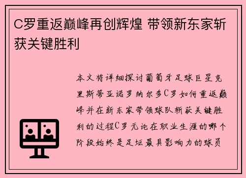 C罗重返巅峰再创辉煌 带领新东家斩获关键胜利