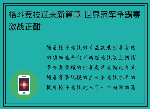 格斗竞技迎来新篇章 世界冠军争霸赛激战正酣