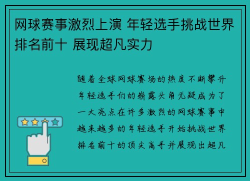 网球赛事激烈上演 年轻选手挑战世界排名前十 展现超凡实力