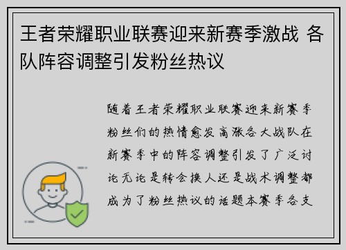 王者荣耀职业联赛迎来新赛季激战 各队阵容调整引发粉丝热议