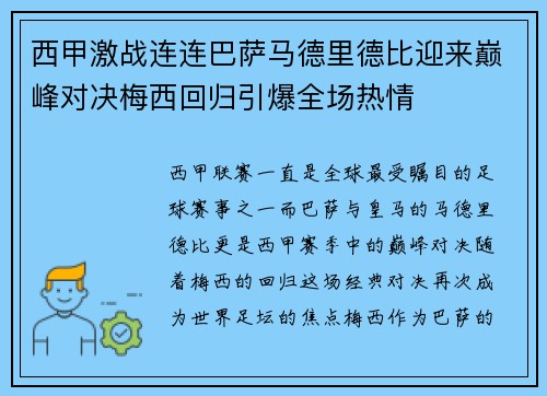 西甲激战连连巴萨马德里德比迎来巅峰对决梅西回归引爆全场热情