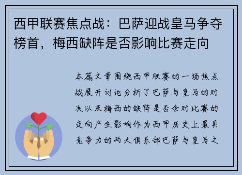 西甲联赛焦点战：巴萨迎战皇马争夺榜首，梅西缺阵是否影响比赛走向