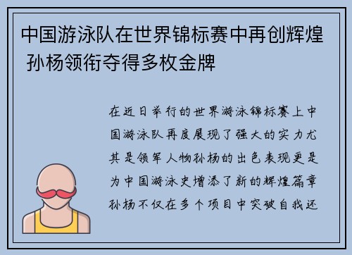 中国游泳队在世界锦标赛中再创辉煌 孙杨领衔夺得多枚金牌