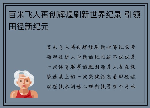 百米飞人再创辉煌刷新世界纪录 引领田径新纪元