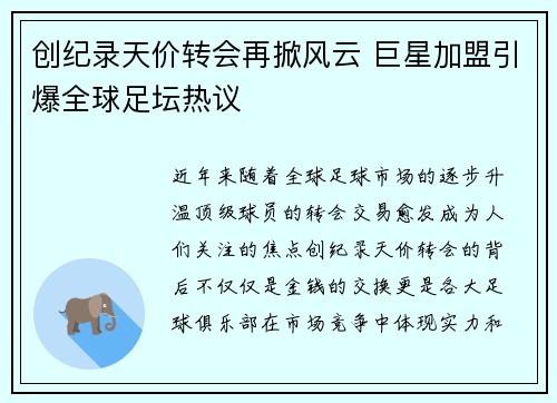 创纪录天价转会再掀风云 巨星加盟引爆全球足坛热议