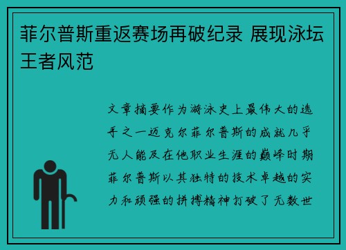 菲尔普斯重返赛场再破纪录 展现泳坛王者风范